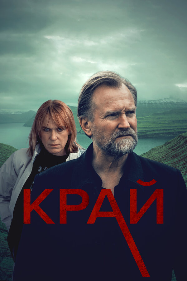 Край 2022 смотреть онлайн бесплатно